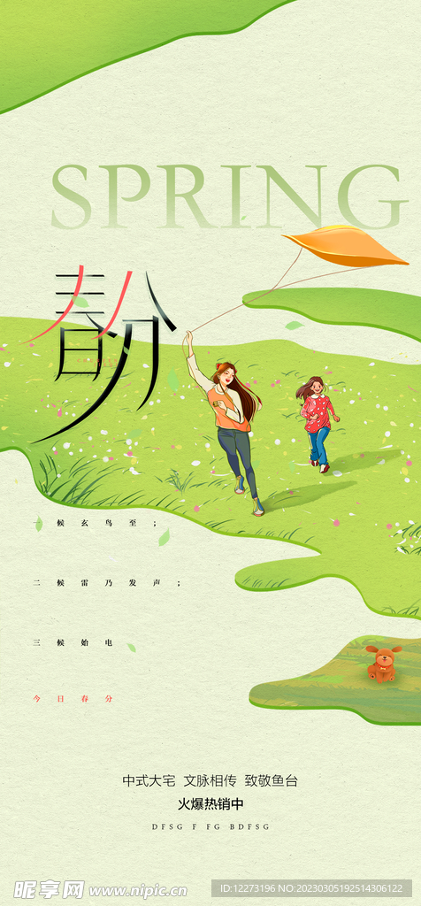春分海报           