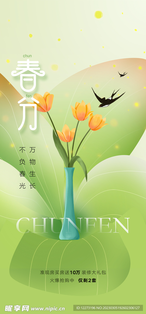春分海报           