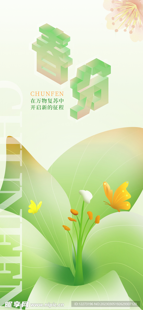 春分海报           
