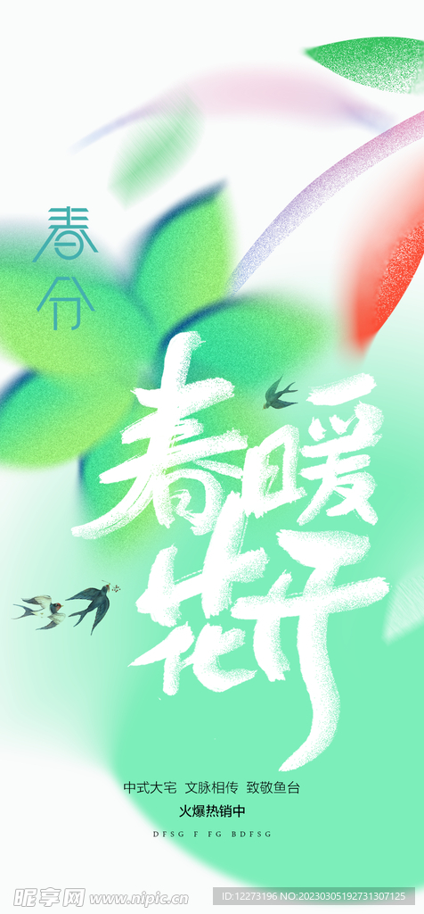 春分海报           