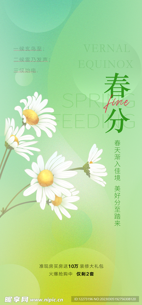 春分海报           