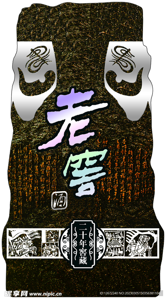 老窖牌