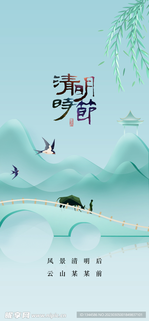 清明