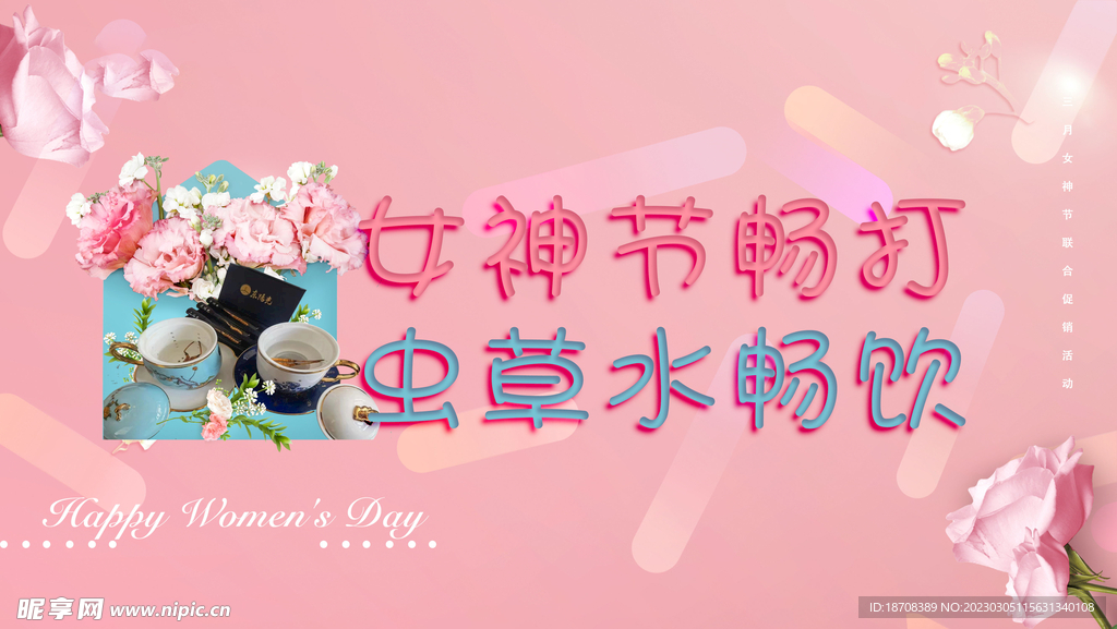女神节舞台背景