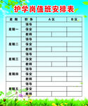 护学岗值班安排表
