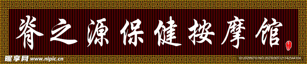 保健按摩门头
