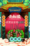 新店开业重庆麻辣串试营业打折