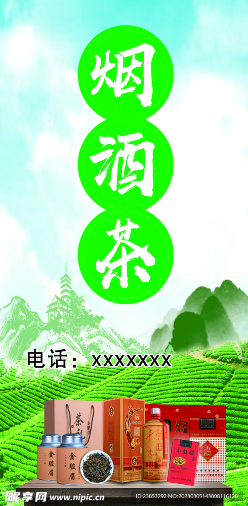 名烟 名酒 名茶