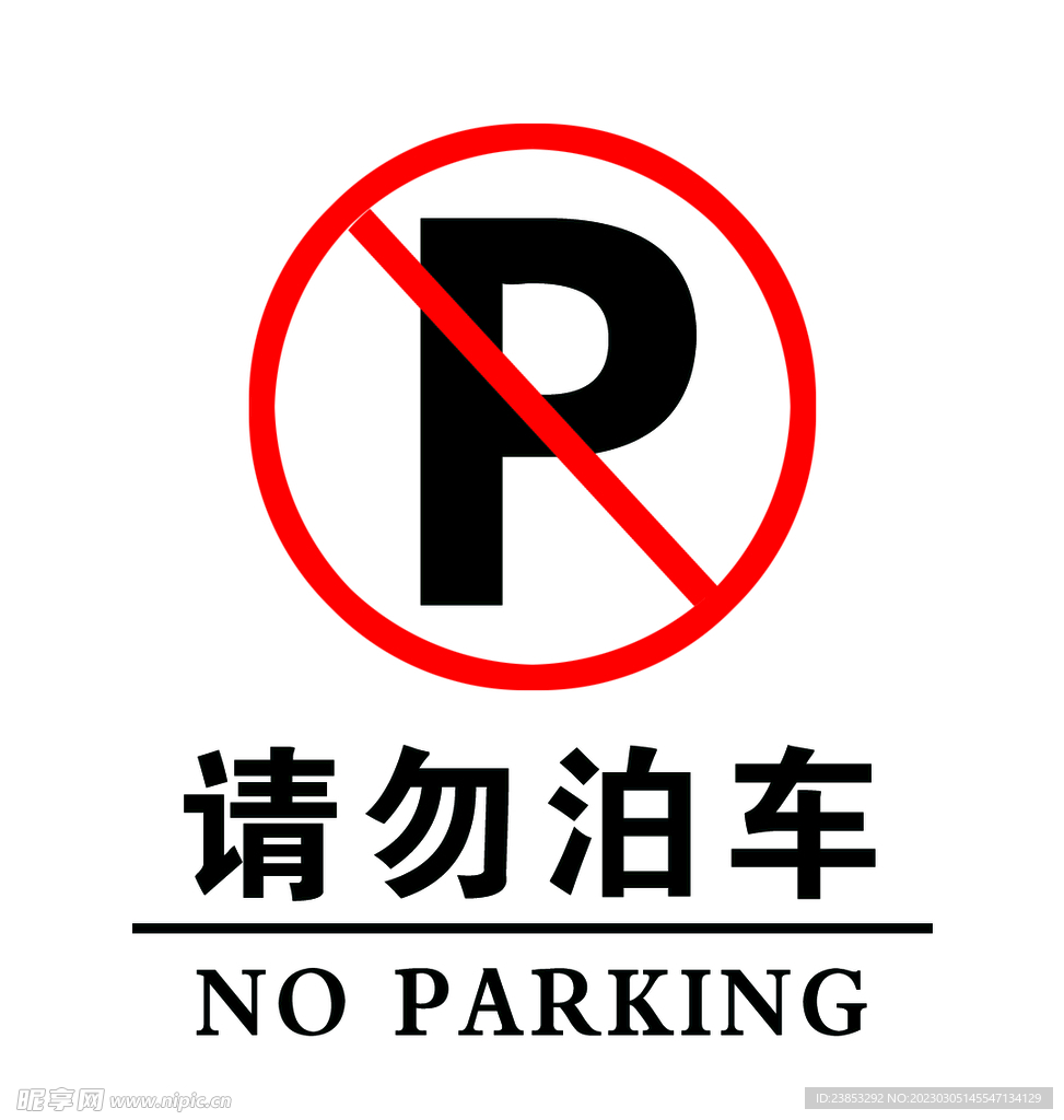 请勿泊车 