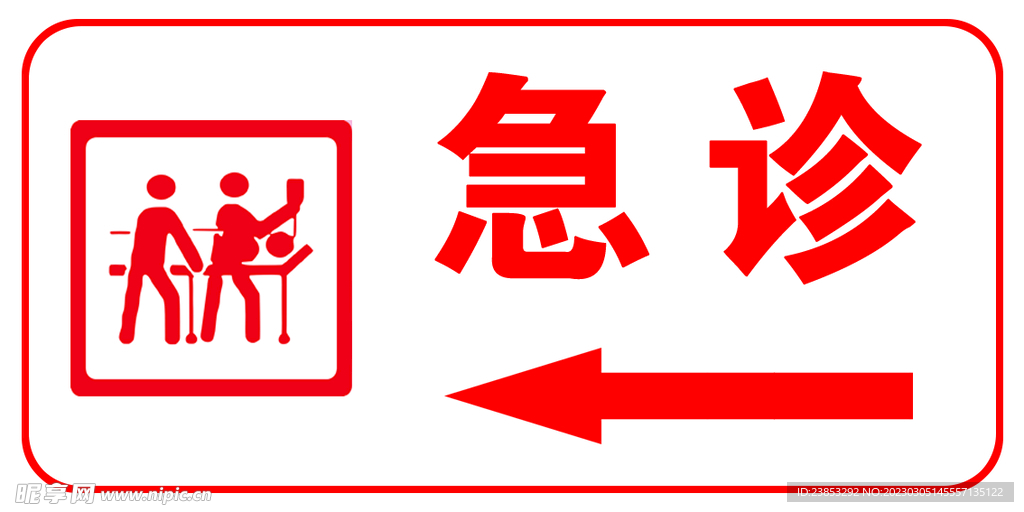 医院 红色 急诊