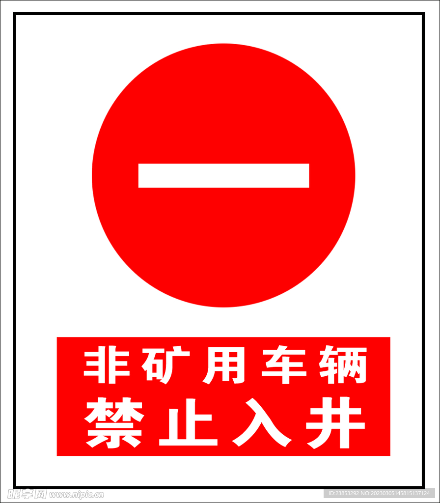 非矿用车辆禁止入井