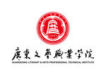 广东文艺职业学院 LOGO