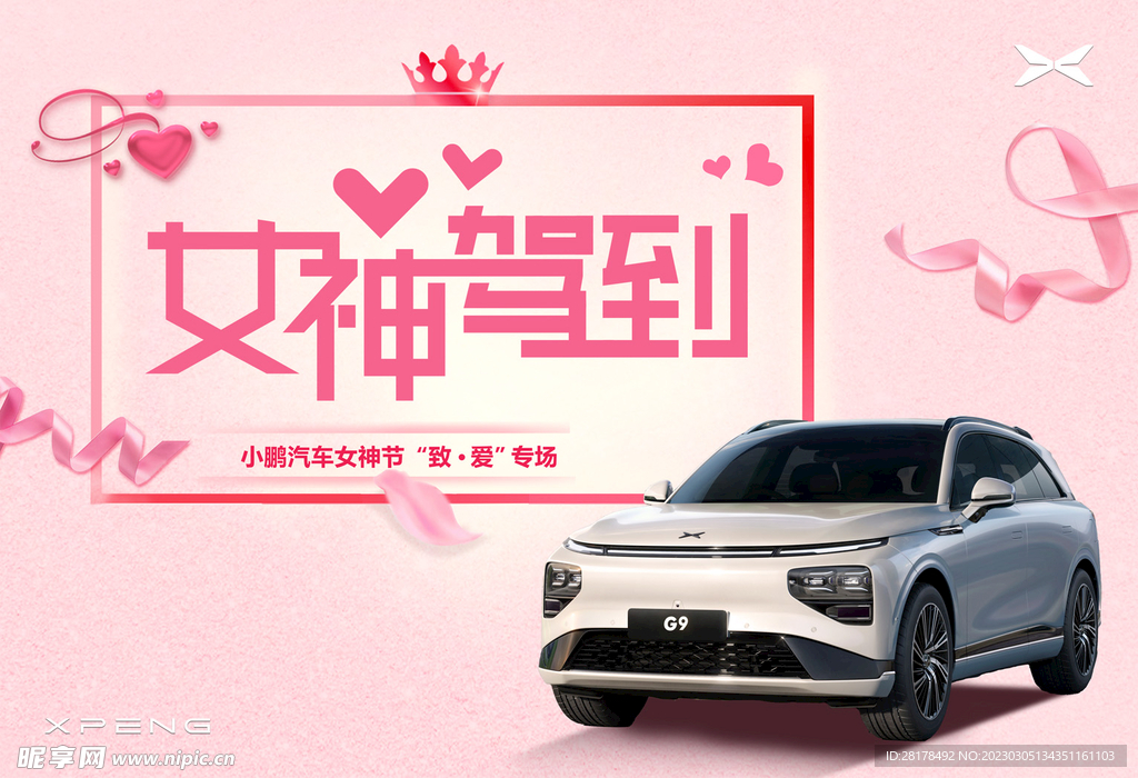 女神驾到 汽车海报