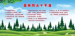 森林防火十不准 展板