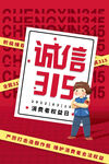 简约诚信315消费者权益日海报