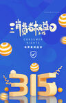 消费者权益日315维权在行动