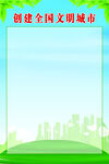 创建全国文明城市