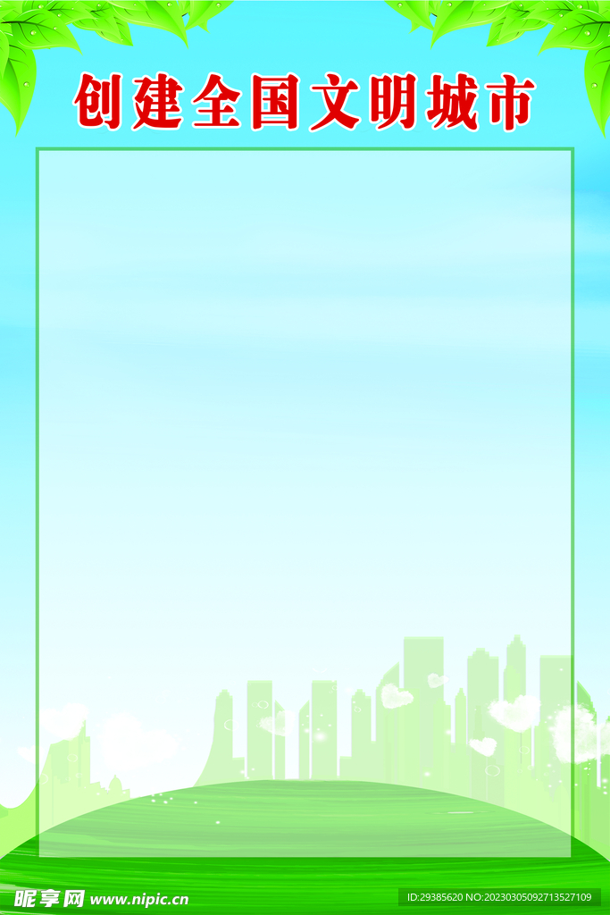 创建全国文明城市