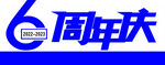 6周年庆