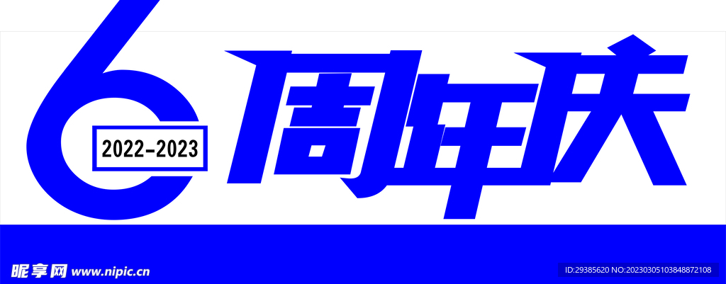 6周年庆