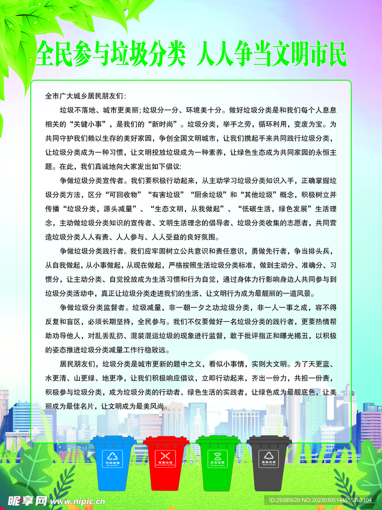 全民参与垃圾分类人人争当文明市