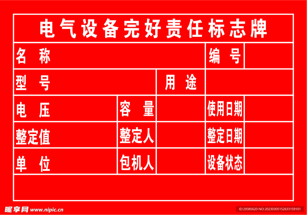 电气设备完好责任标志牌