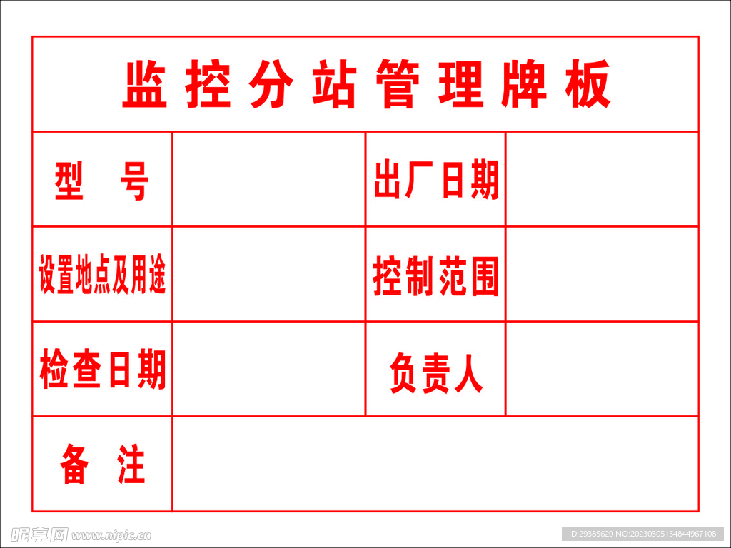 监控分站管理牌板