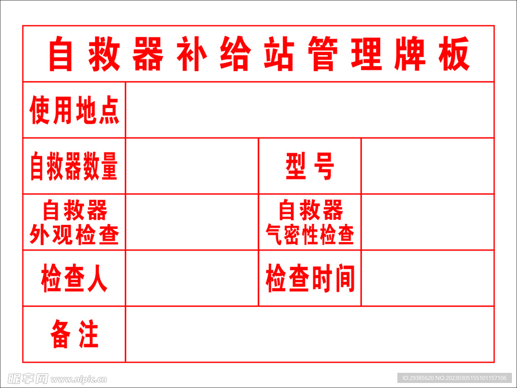 自救器补给站管理牌板