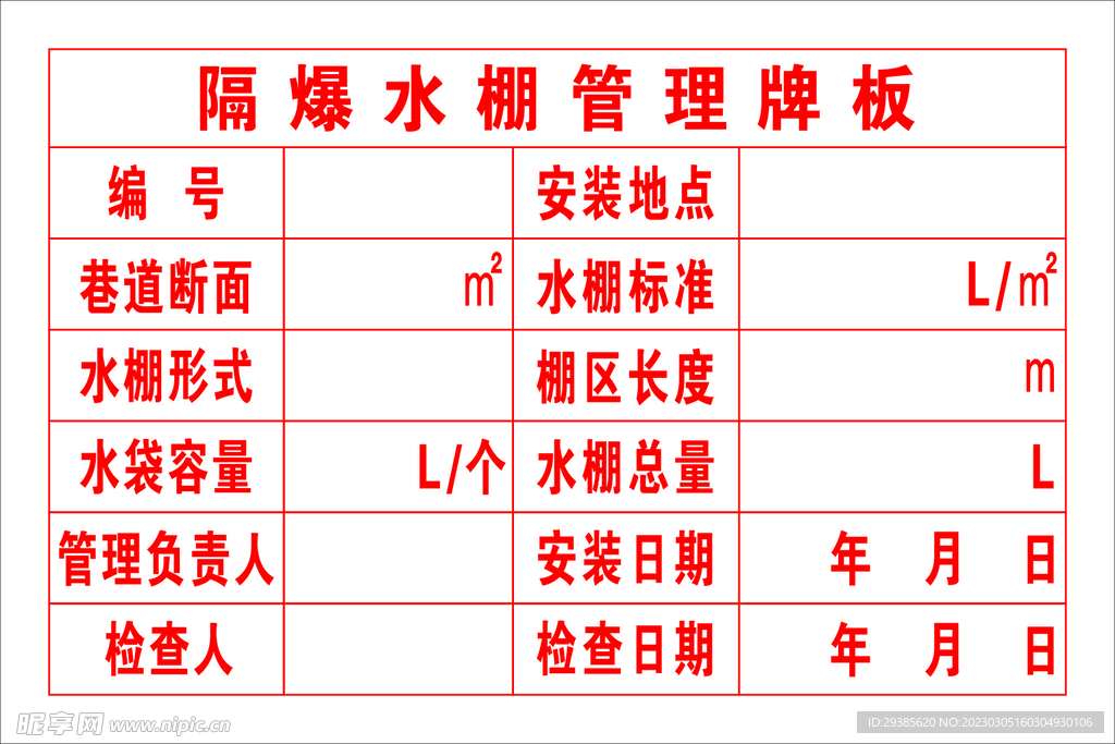 隔爆水棚管理牌板