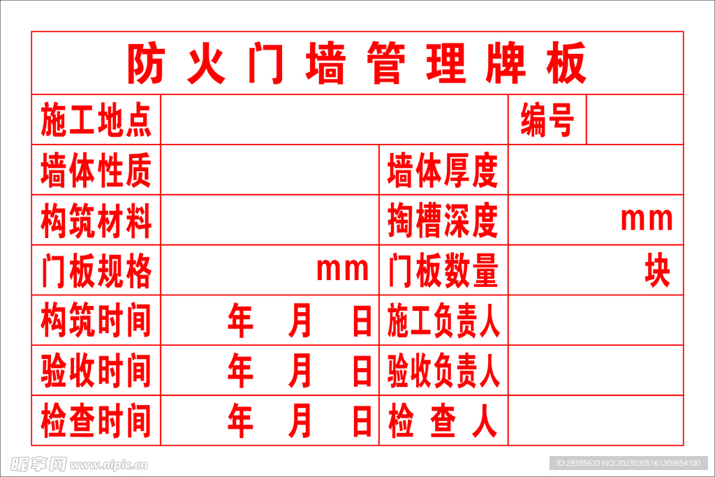 防火门墙管理牌板