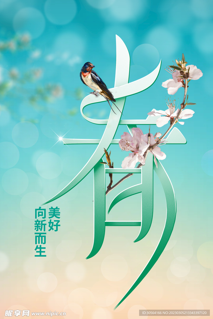 春分