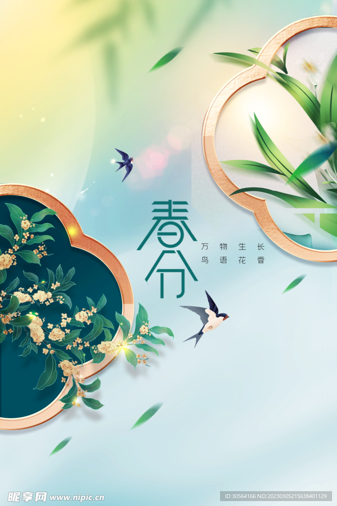 春分
