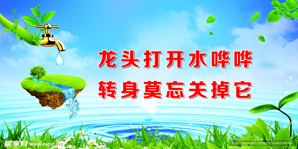 节约用水