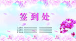 签到处