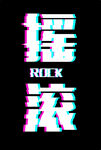 摇滚字  