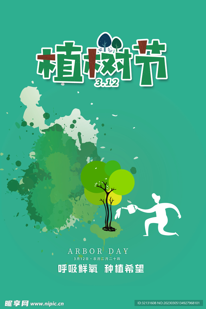 植树节