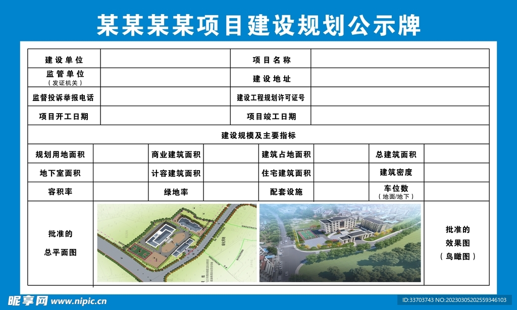 建设规划用地公示牌