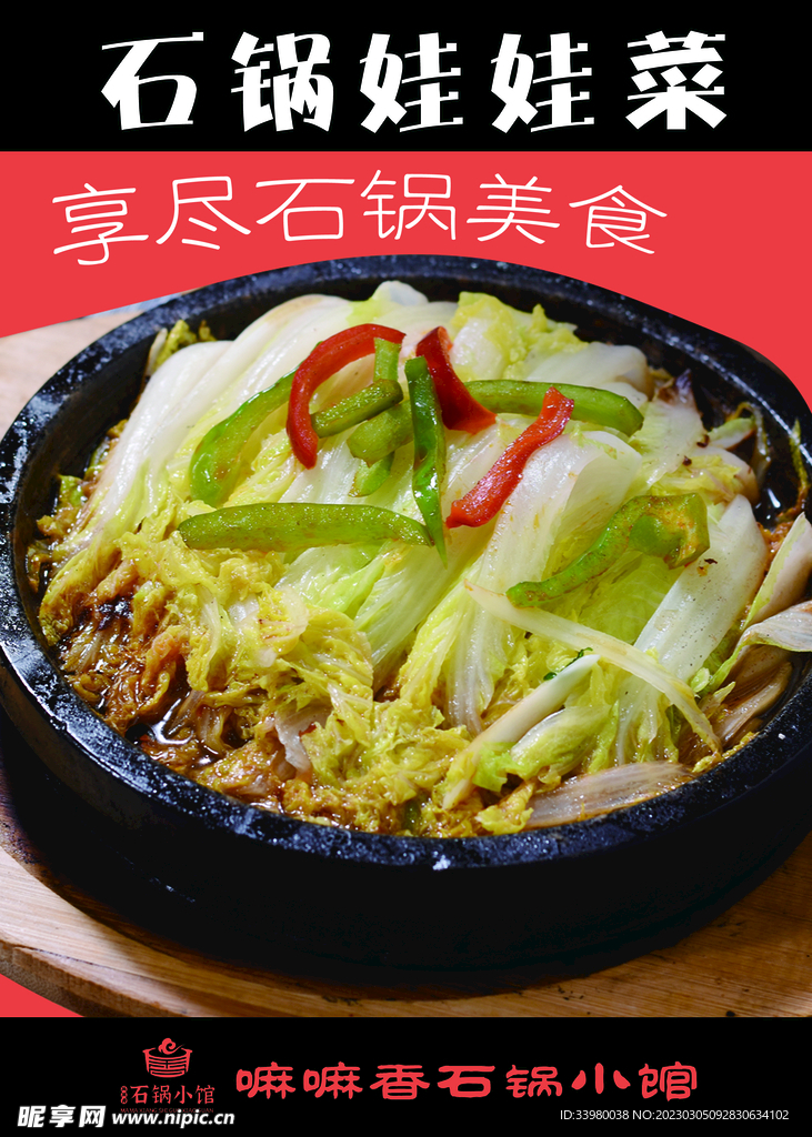 石锅娃娃菜
