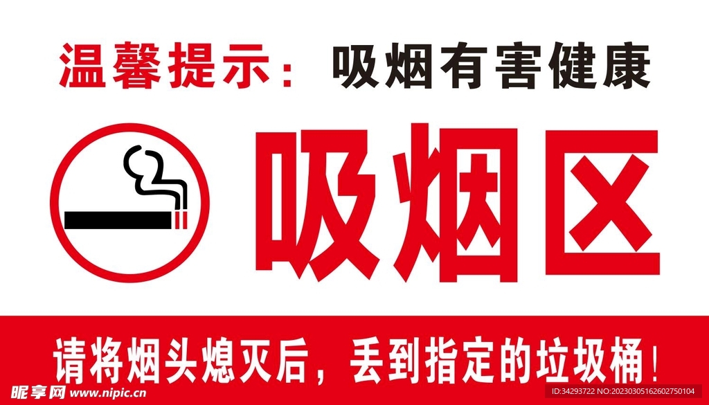 吸烟区