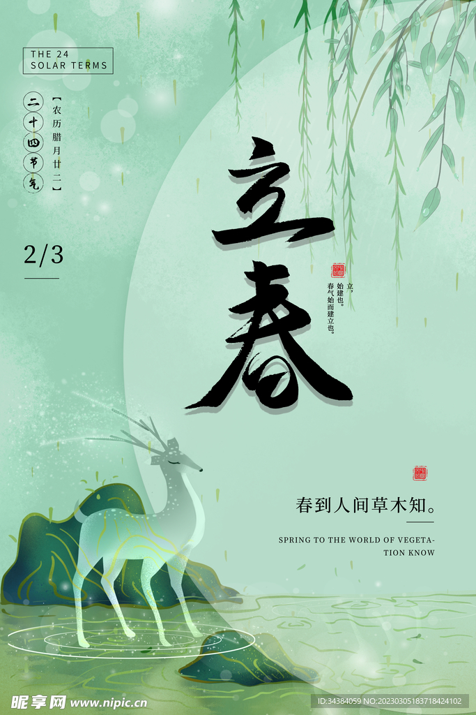 立春海报