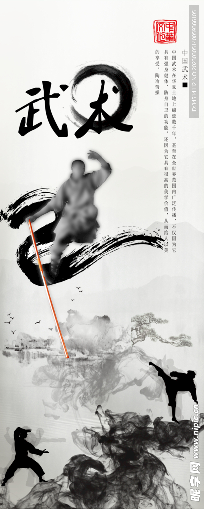 中华武术文化艺术易拉宝海报设计