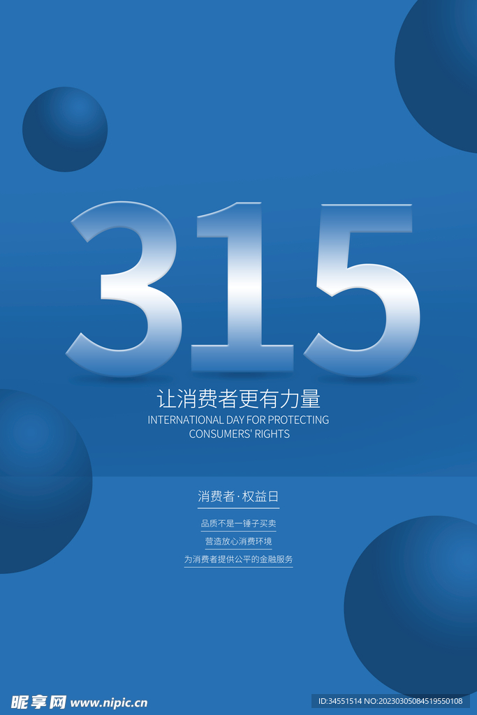 消费者权益日