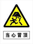当心冒顶