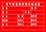 电气设备完好责任标志牌
