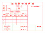 超前探管理牌板