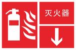 灭火器