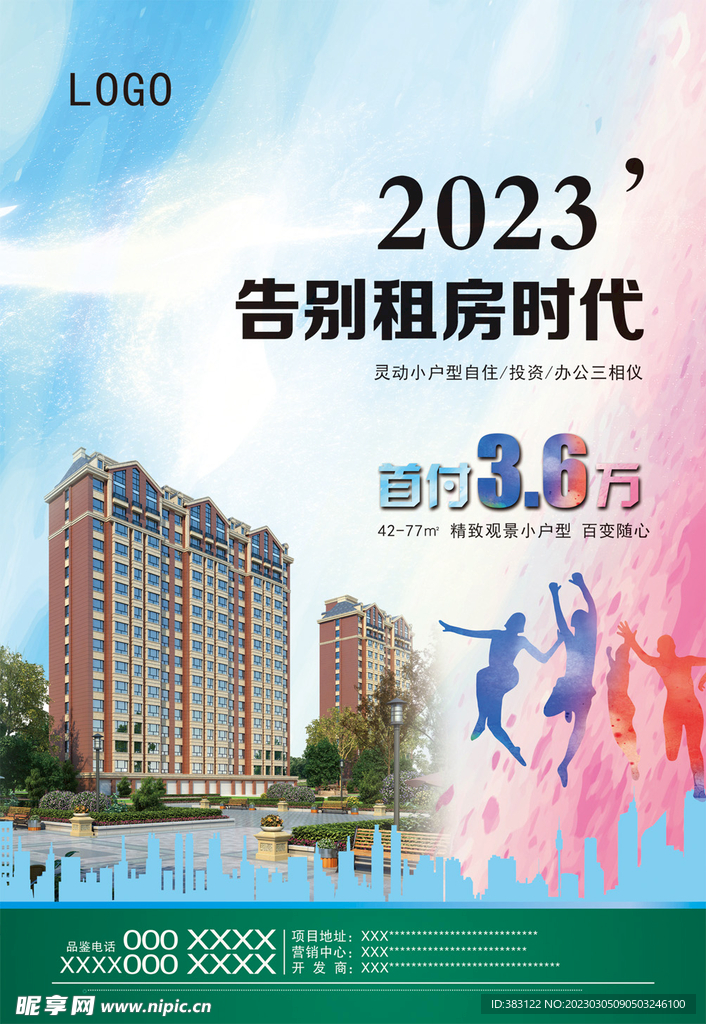 2023告别租房时代