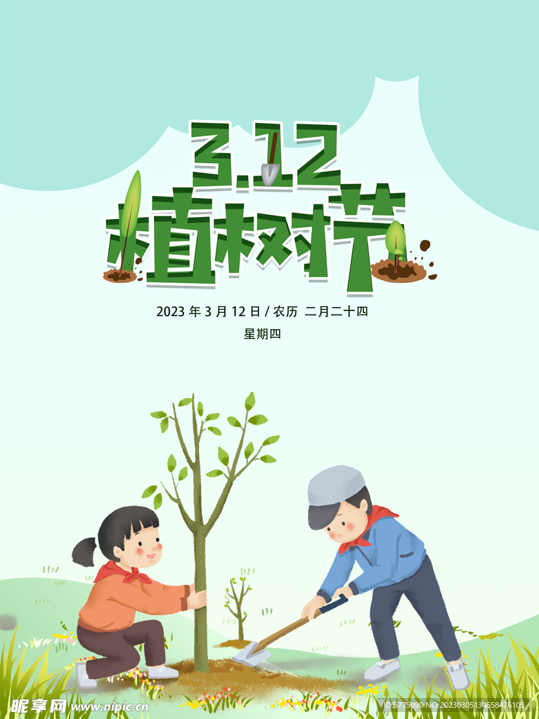 植树节海报