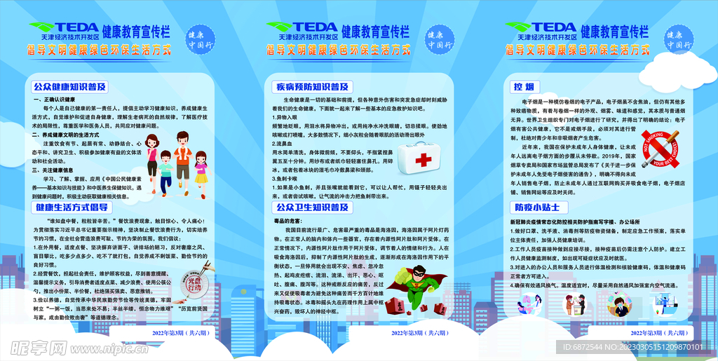健康教育宣传栅