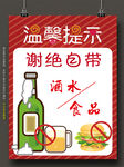 温馨提示谢绝自带酒水